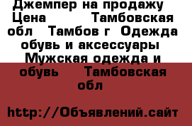 Джемпер на продажу › Цена ­ 300 - Тамбовская обл., Тамбов г. Одежда, обувь и аксессуары » Мужская одежда и обувь   . Тамбовская обл.